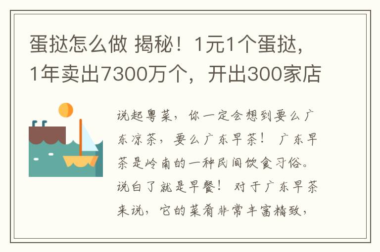 蛋挞怎么做 揭秘!1元1个蛋挞,1年卖出7300万个,开出300家店,他是如何做到的?