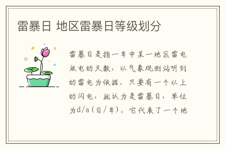 雷暴日 地区雷暴日等级划分