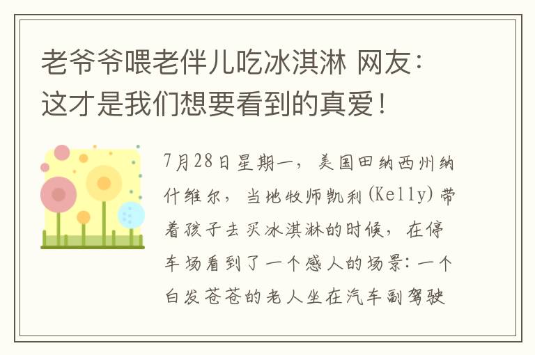 老爷爷喂老伴儿吃冰淇淋 网友:这才是我们想要看到的真爱!