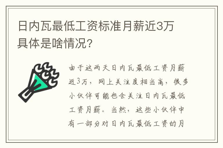 日内瓦最低工资标准月薪近3万 具体是啥情况?