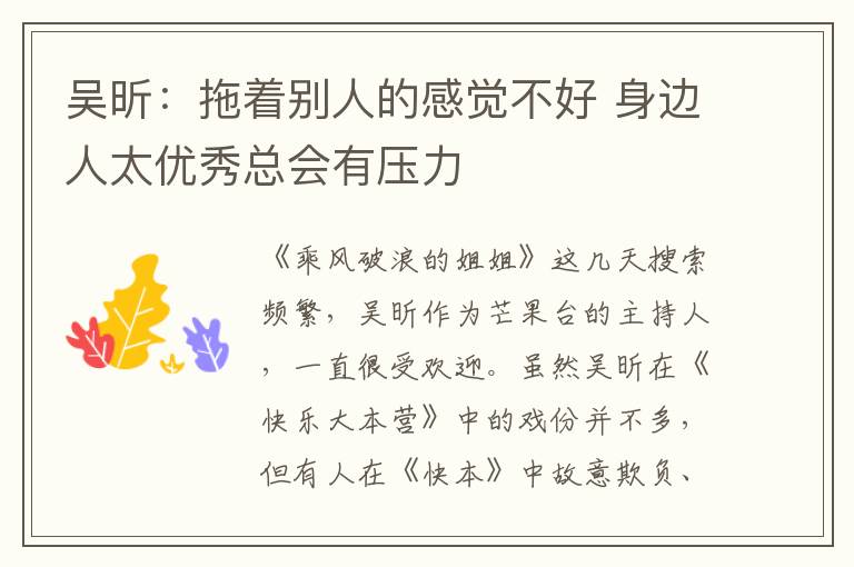 吴昕:拖着别人的感觉不好 身边人太优秀总会有压力