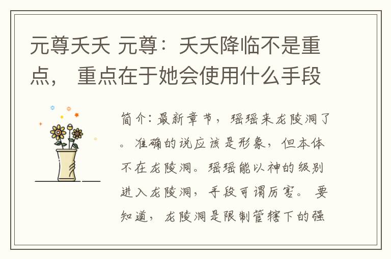 元尊夭夭 元尊：夭夭降临不是重点， 重点在于她会使用什么手段？
