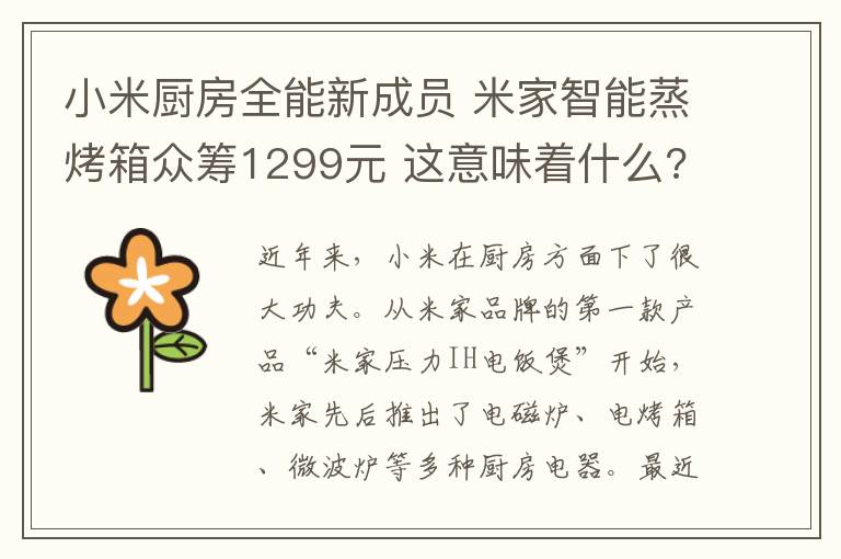 小米厨房全能新成员 米家智能蒸烤箱众筹1299元 这意味着什么?