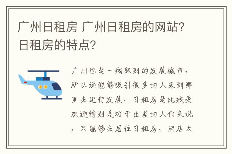 广州日租房 广州日租房的网站?日租房的特点?