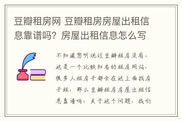 豆瓣租房网 豆瓣租房房屋出租信息靠谱吗?房屋出租信息怎么写?