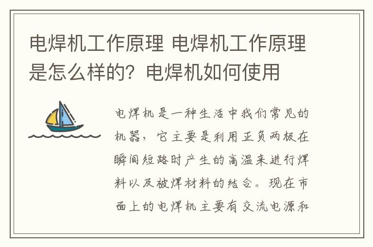 电焊机工作原理 电焊机工作原理是怎么样的?电焊机如何使用