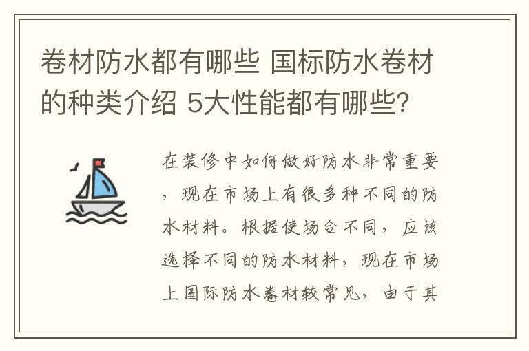 卷材防水都有哪些 国标防水卷材的种类介绍 5大性能都有哪些?