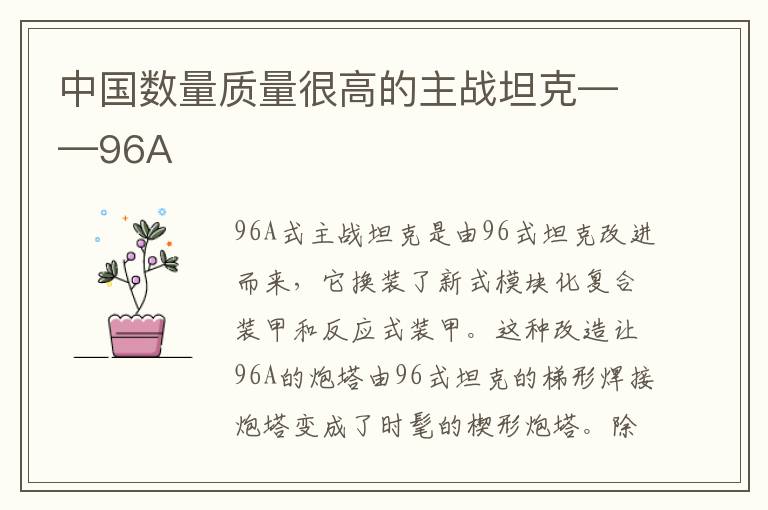 中国数量质量很高的主战坦克——96A