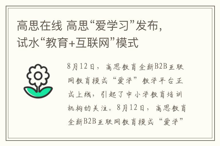 高思在线 高思“爱学习”发布,试水“教育+互联网”模式