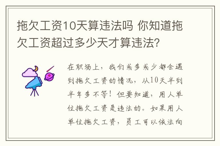 拖欠工资10天算违法吗 你知道拖欠工资超过多少天才算违法?