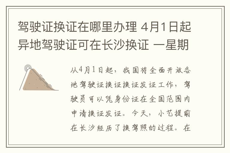 驾驶证换证在哪里办理 4月1日起异地驾驶证可在长沙换证 一星期后拿证