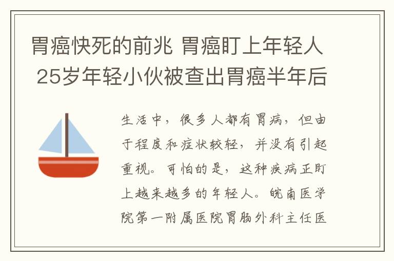 胃癌快死的前兆 胃癌盯上年轻人 25岁年轻小伙被查出胃癌半年后去世