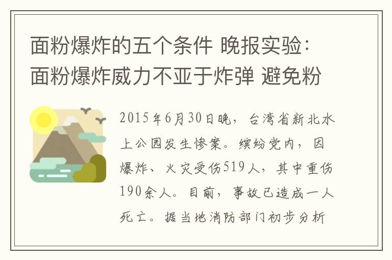 面粉爆炸的五个条件 晚报实验:面粉爆炸威力不亚于炸弹 避免粉尘靠近火源即可防范