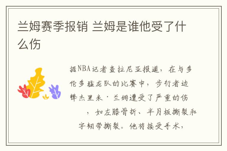 兰姆赛季报销 兰姆是谁他受了什么伤