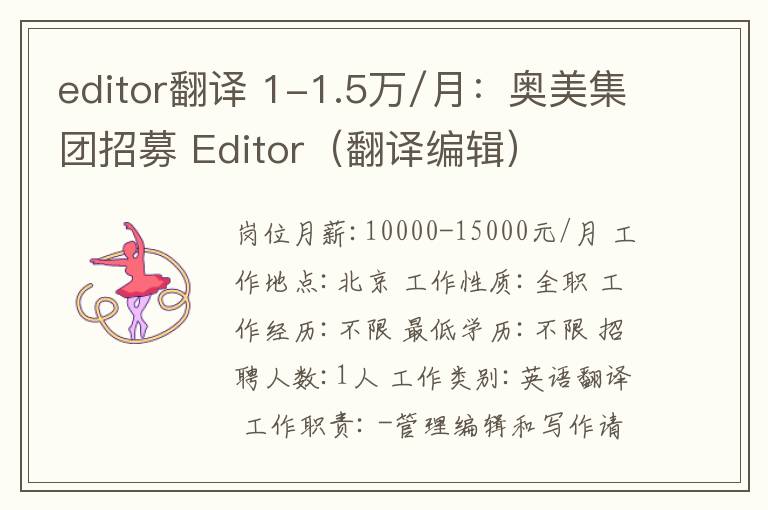 editor翻译 1-1.5万/月:奥美集团招募 Editor(翻译编辑)