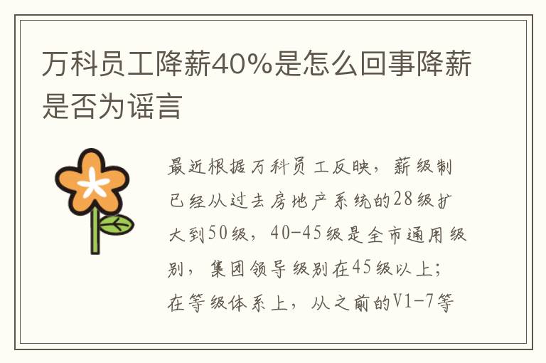 万科员工降薪40%是怎么回事降薪是否为谣言