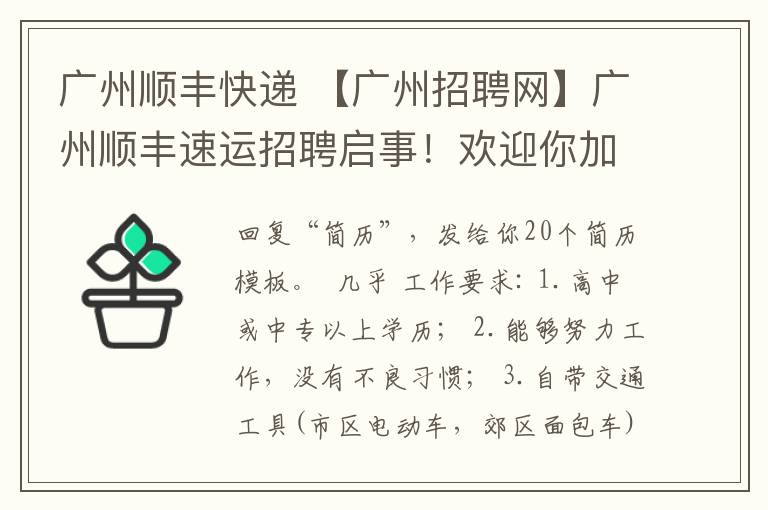 广州顺丰快递 【广州招聘网】广州顺丰速运招聘启事!欢迎你加入顺丰~