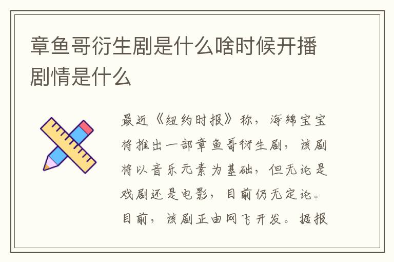 章鱼哥衍生剧是什么啥时候开播剧情是什么