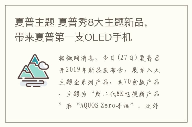 夏普主题 夏普秀8大主题新品,带来夏普第一支OLED手机