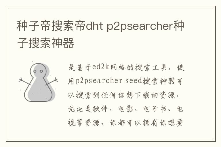 种子帝搜索帝dht p2psearcher种子搜索神器