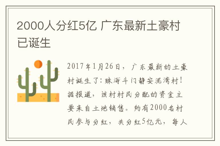 2000人分红5亿 广东最新土豪村已诞生