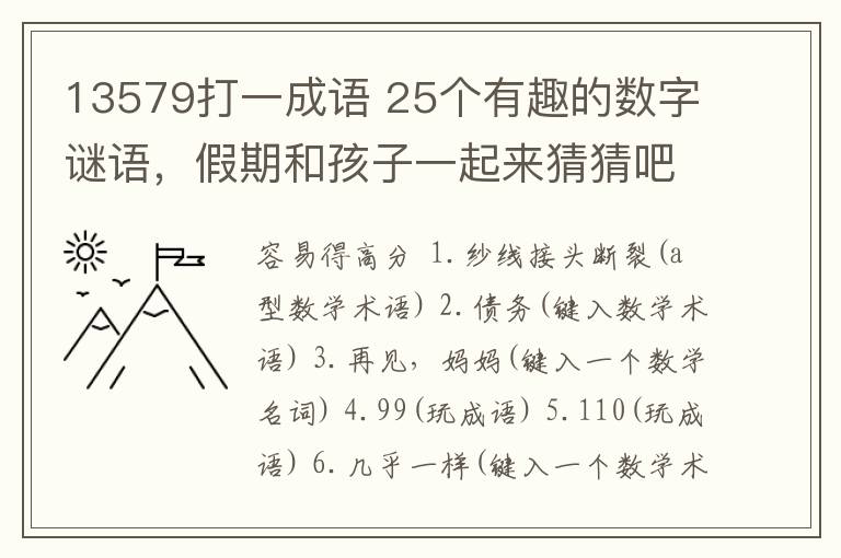 13579打一成语 25个有趣的数字谜语,假期和孩子一起来猜猜吧
