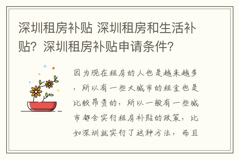 深圳租房补贴 深圳租房和生活补贴?深圳租房补贴申请条件?