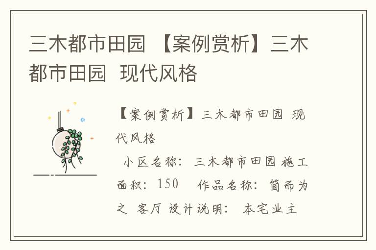 三木都市田园 【案例赏析】三木都市田园  现代风格