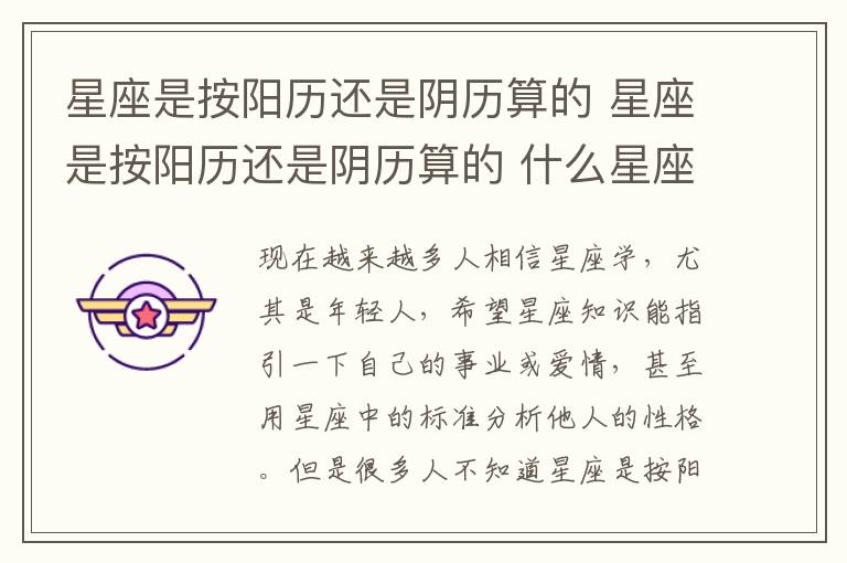 星座是按阳历还是阴历算的 星座是按阳历还是阴历算的 什么星座的男生对感情更专一