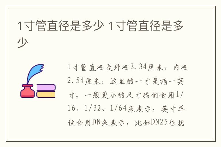 1寸管直径是多少 1寸管直径是多少