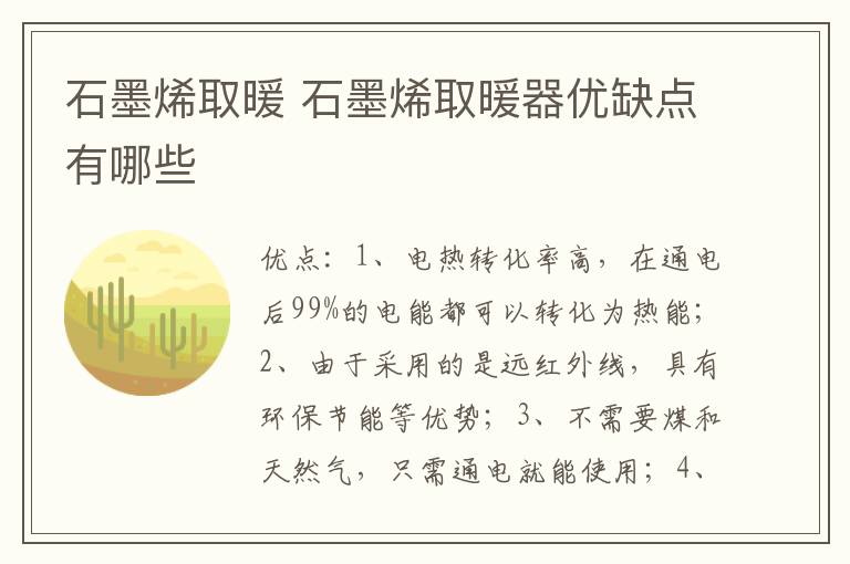 石墨烯取暖 石墨烯取暖器优缺点有哪些