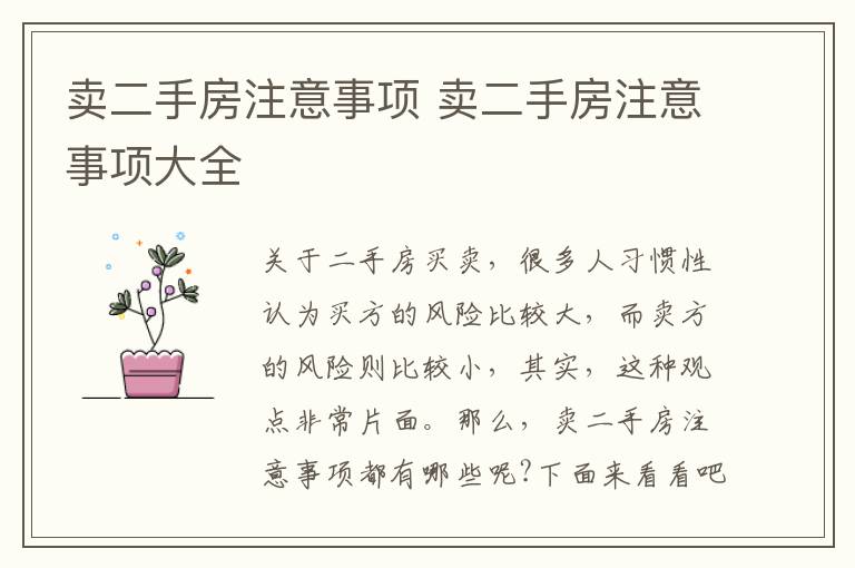 卖二手房注意事项 卖二手房注意事项大全
