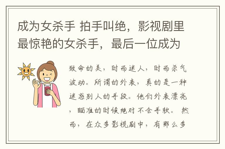 成为女杀手 拍手叫绝，影视剧里最惊艳的女杀手，最后一位成为经典