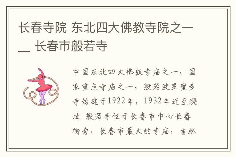 长春寺院 东北四大佛教寺院之一_ 长春市般若寺