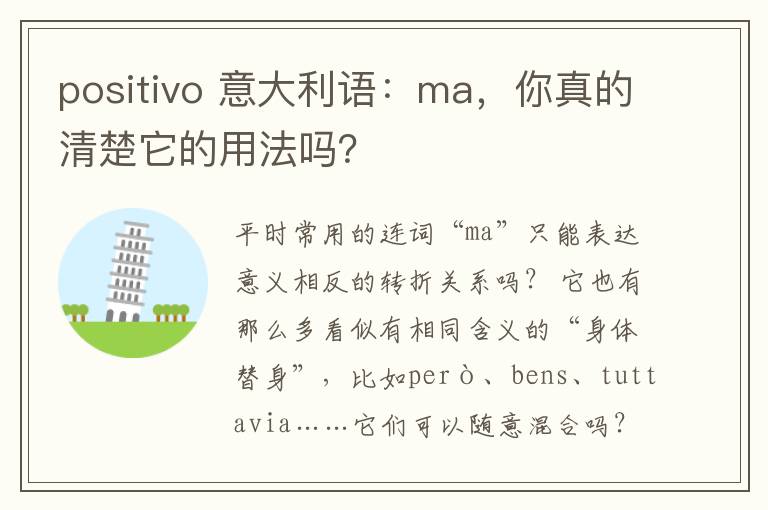 positivo 意大利语:ma,你真的清楚它的用法吗?