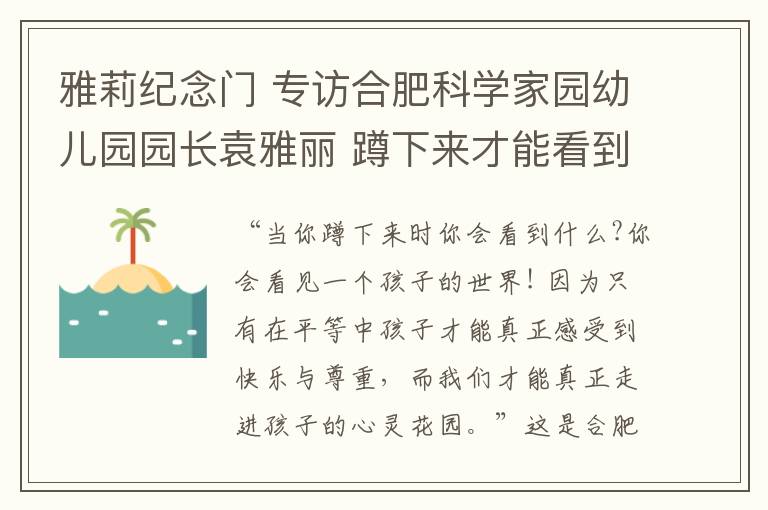 雅莉纪念门 专访合肥科学家园幼儿园园长袁雅丽 蹲下来才能看到并走进孩子的世界