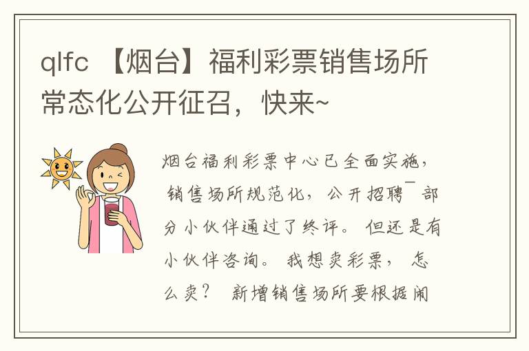qlfc 【烟台】福利彩票销售场所常态化公开征召，快来~