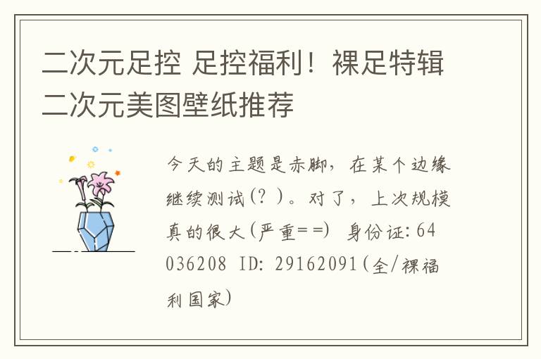 二次元足控 足控福利!裸足特辑二次元美图壁纸推荐