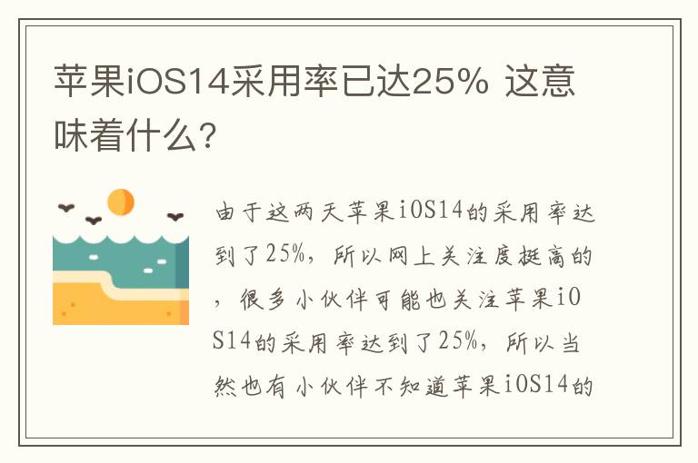 苹果iOS14采用率已达25% 这意味着什么?