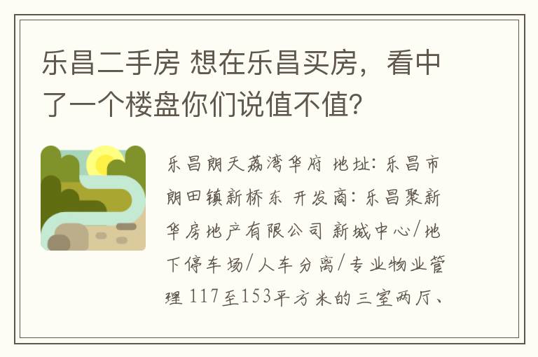 乐昌二手房 想在乐昌买房,看中了一个楼盘你们说值不值?
