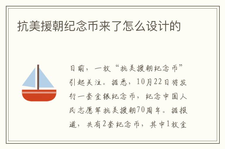 抗美援朝纪念币来了怎么设计的
