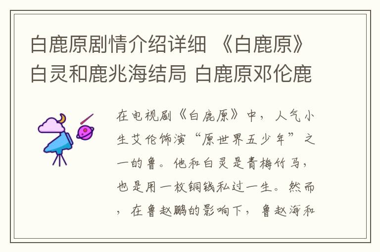 白鹿原剧情介绍详细 《白鹿原》白灵和鹿兆海结局 白鹿原邓伦鹿兆海怎么死的附剧情介绍