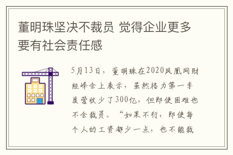 董明珠坚决不裁员 觉得企业更多要有社会责任感