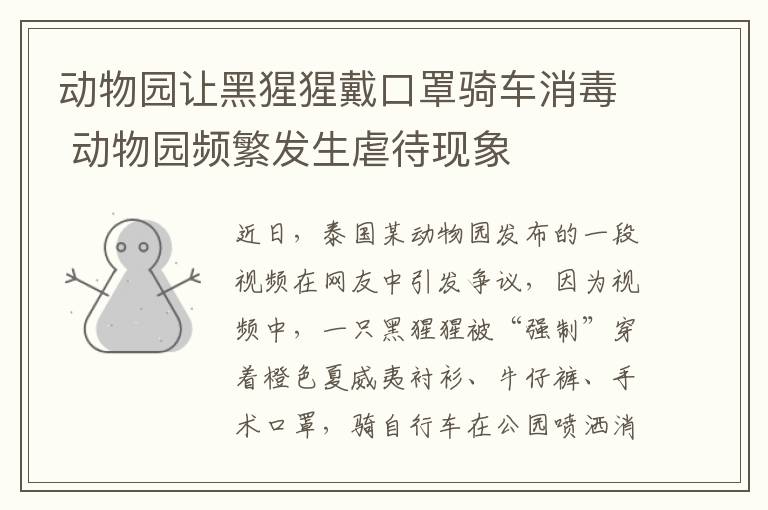 动物园让黑猩猩戴口罩骑车消毒 动物园频繁发生虐待现象