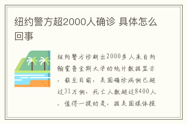 纽约警方超2000人确诊 具体怎么回事