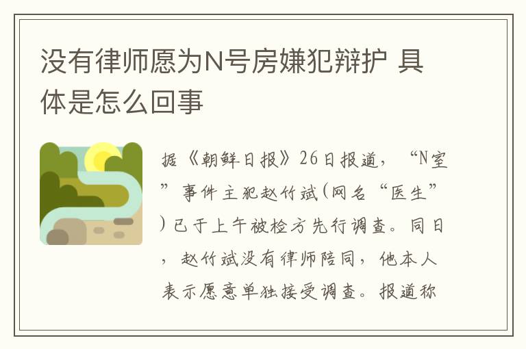 没有律师愿为N号房嫌犯辩护 具体是怎么回事