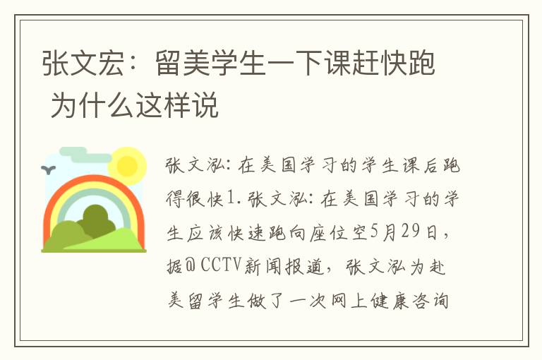 张文宏:留美学生一下课赶快跑 为什么这样说