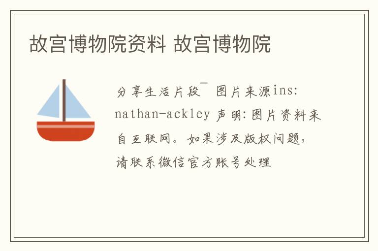 故宫博物院资料 故宫博物院