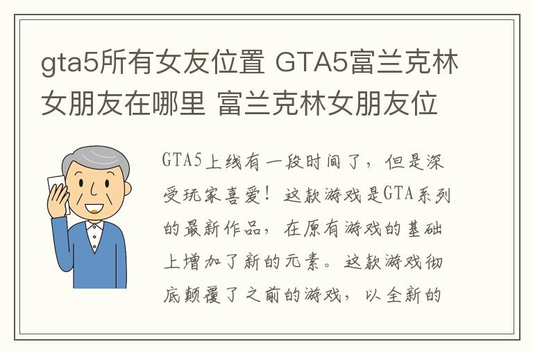 gta5所有女友位置 GTA5富兰克林女朋友在哪里 富兰克林女朋友位置攻略解说
