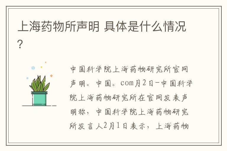 上海药物所声明 具体是什么情况?